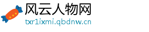 风云人物网
